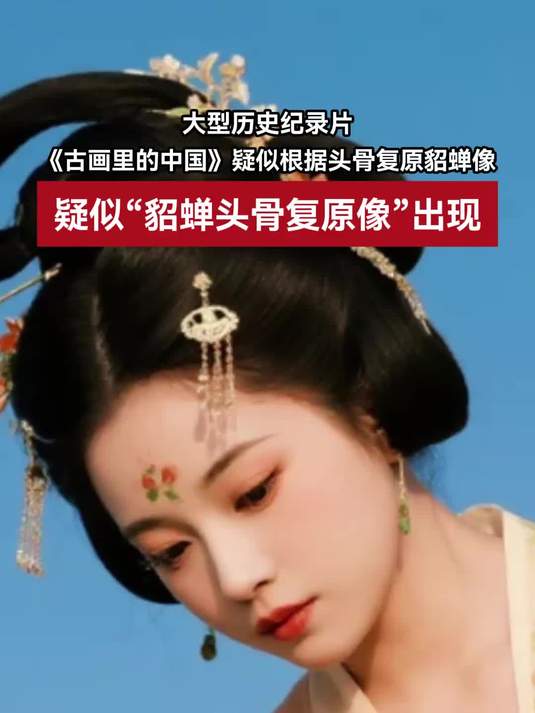 爱奇艺纪录片《古画里的中国》复原貂蝉