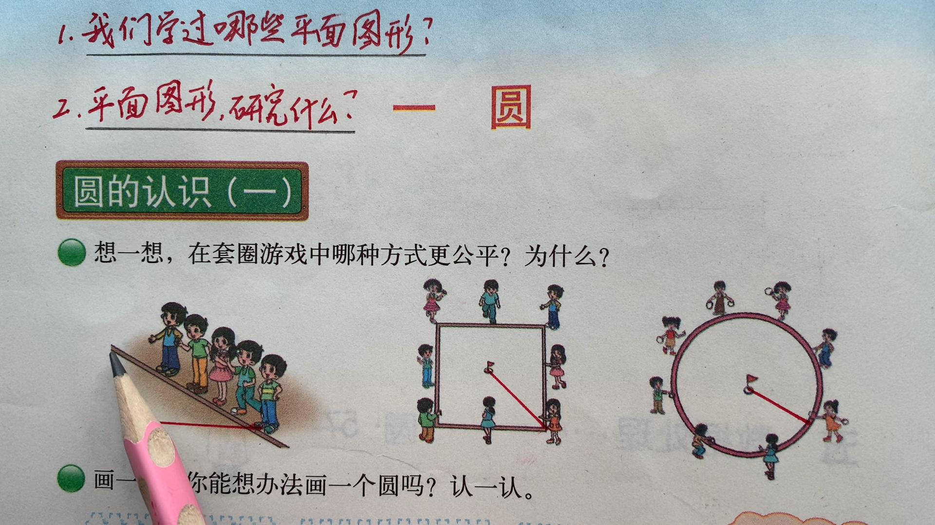 [图]课本精讲北师大版数学六年级上册第一单元圆 圆的认识1