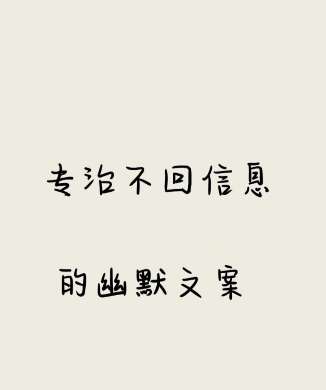 专治不回信息的幽默文案