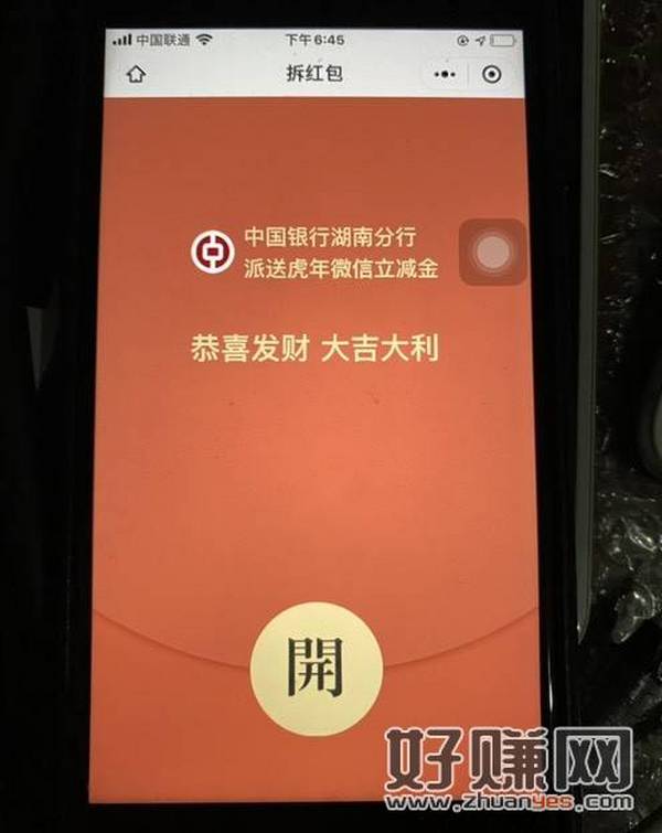 中国银行湖南分行 派送虎年微信立减金