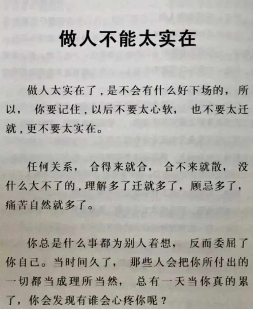 做人不能太实在       做人太实在了,是不会有什么好下场的,所以,你要