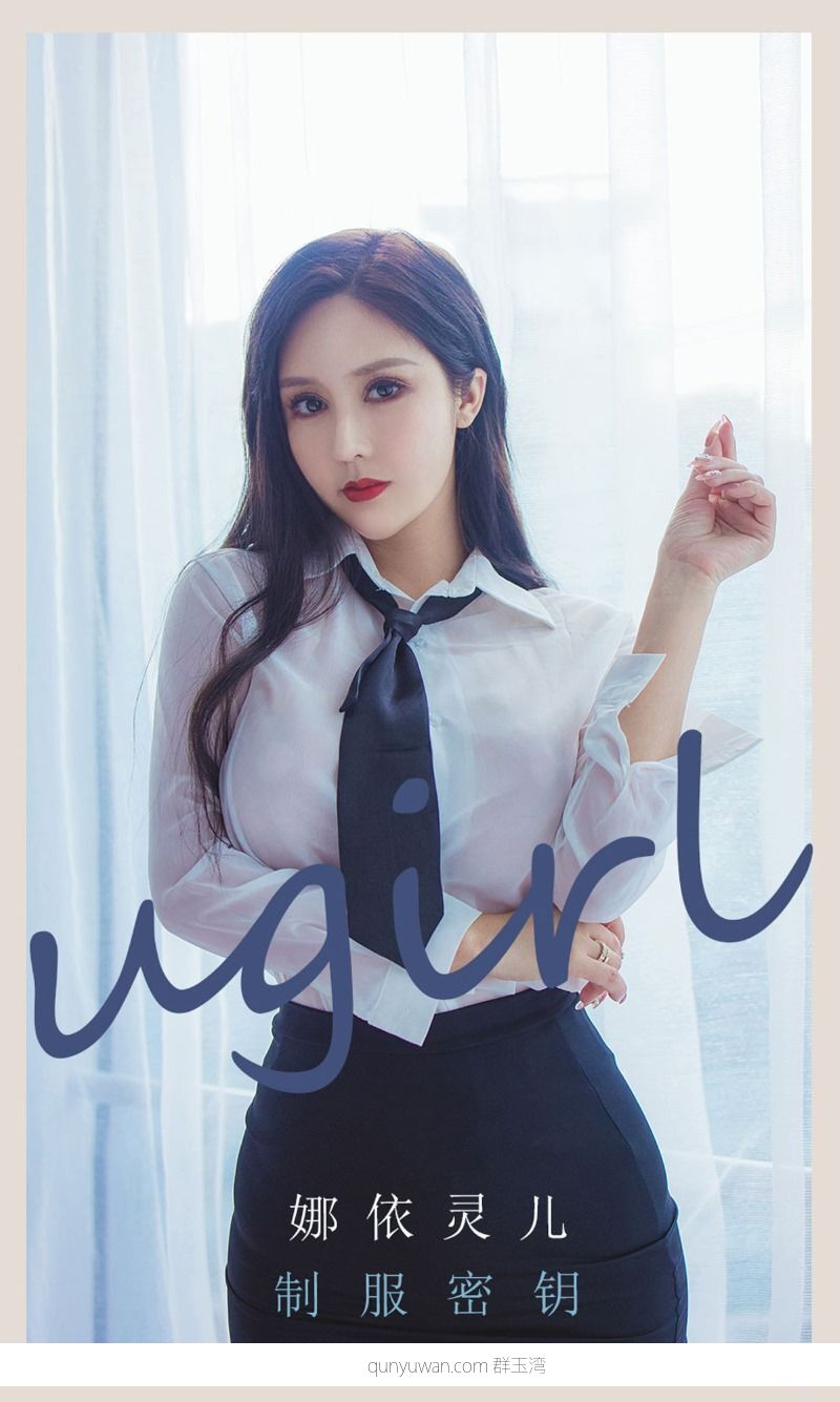 [Ugirls爱油物] 2022.03.18 No.2298 制服密钥 娜依灵儿 [35P/31MB]
