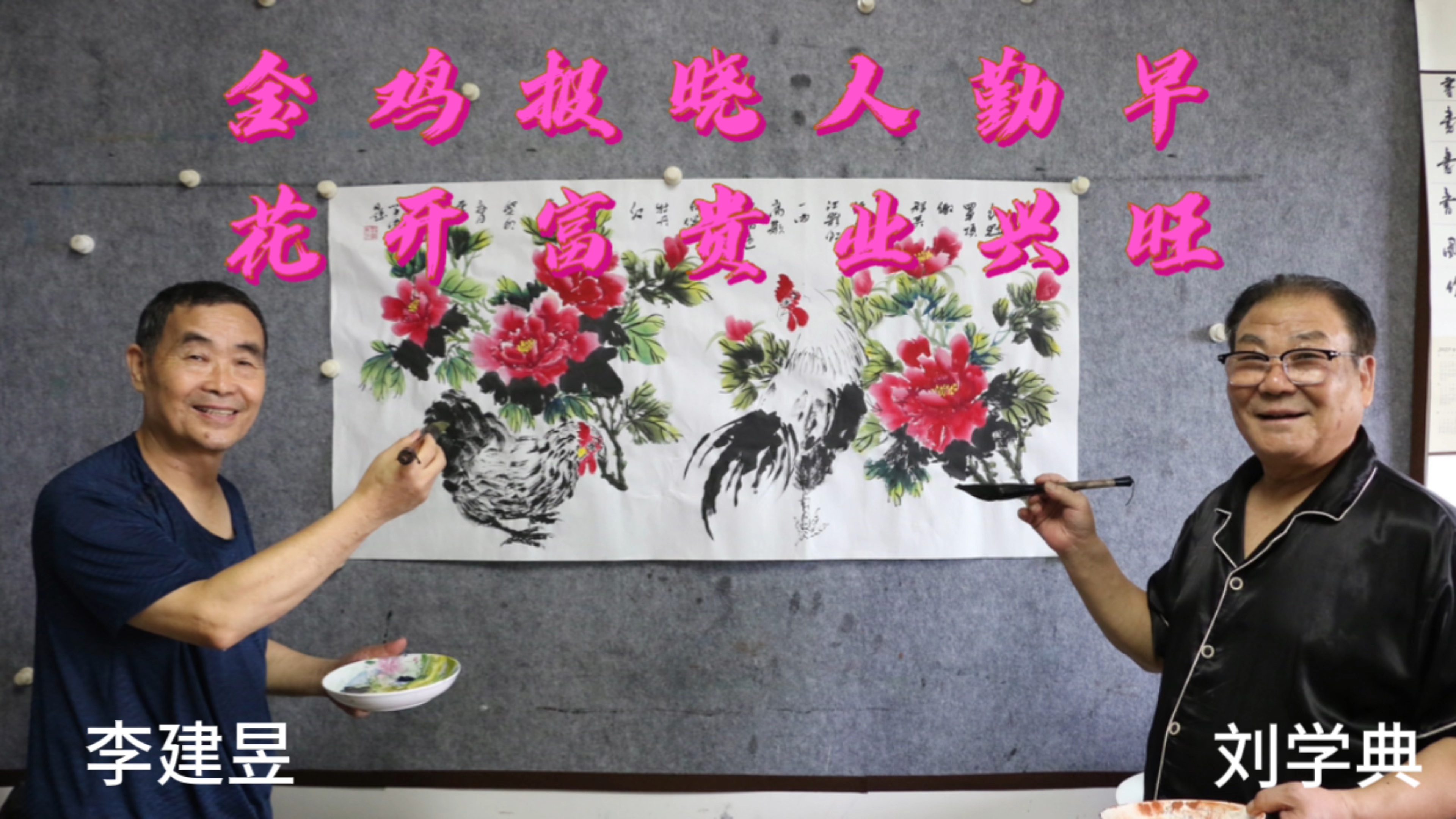 李建昱、刘学典|金鸡报晓人勤早,花开富贵业兴旺
