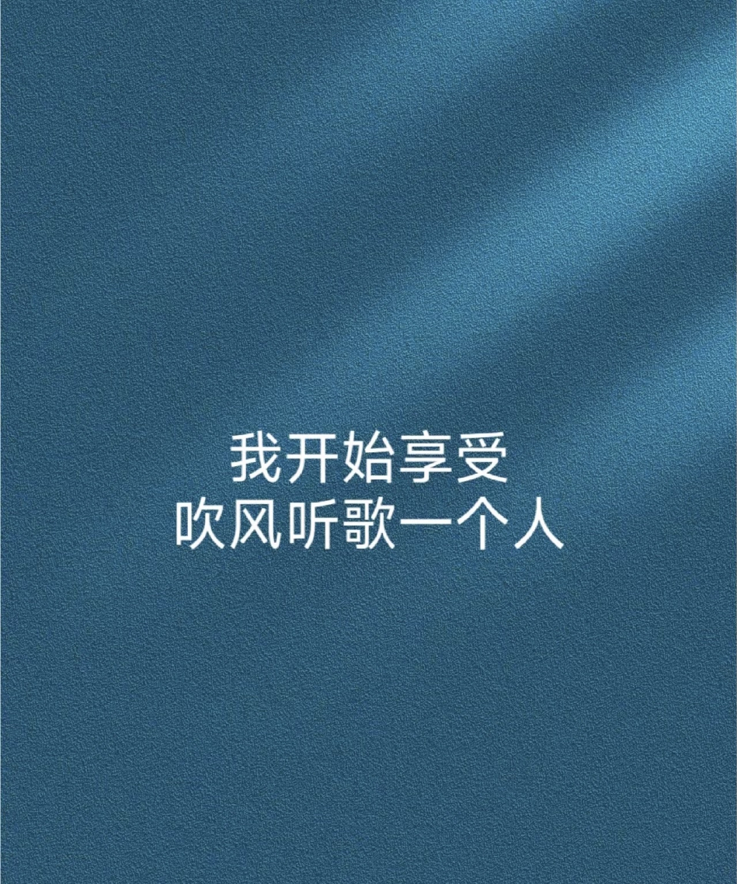 我开始享受吹风听歌一个人