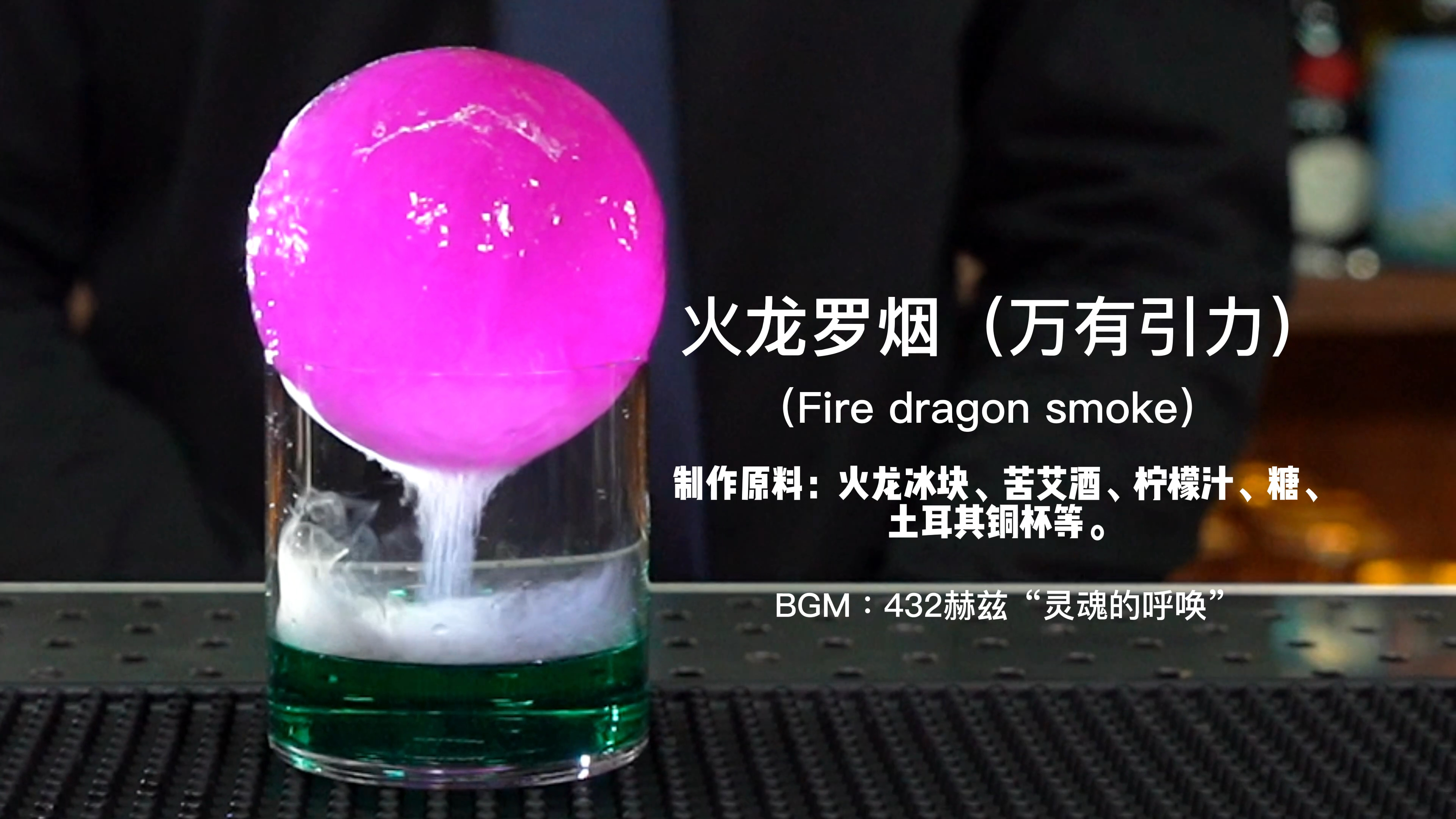 粉色罗烟：粉色冰块、苦艾、柠檬汁、万物皆有引力