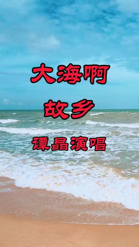 谭晶演唱《大海啊故乡》,甜美的歌声,悠扬动听-度小视