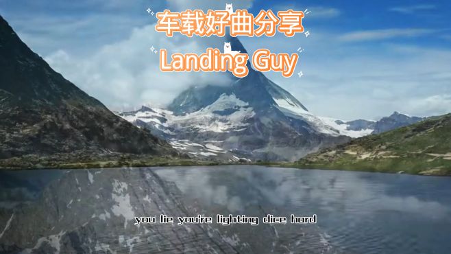 [图]车载好曲分享 Landing Guy