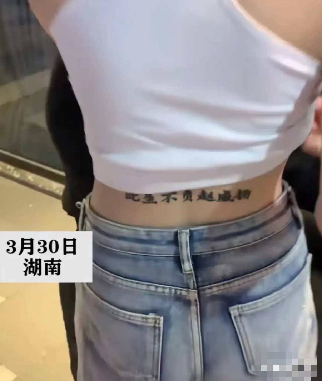 湖南一位女孩在自己的后腰上纹了七个字:"此生不负赵威扬