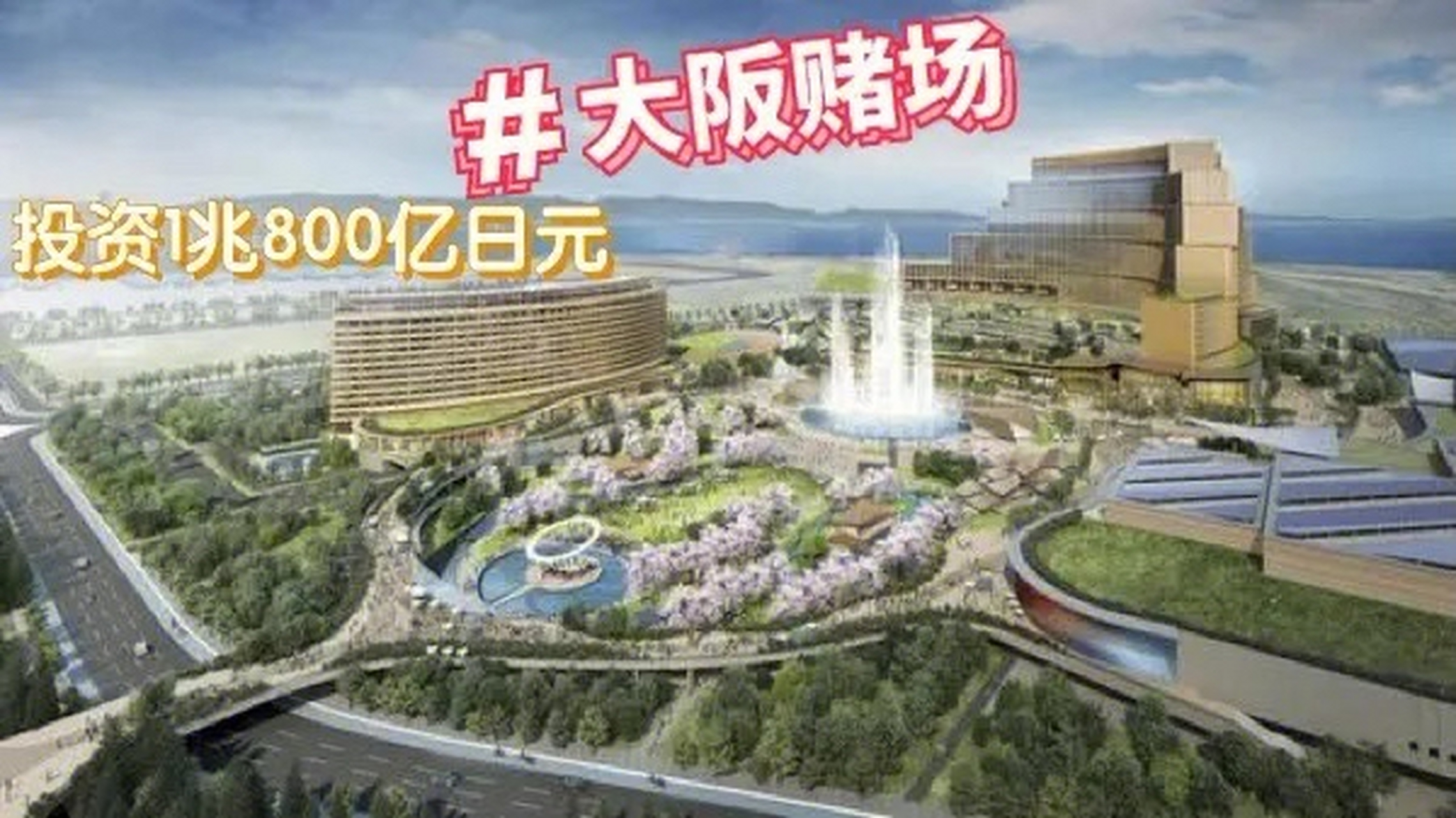 日本接近批准在大阪设置赌场  自然,现代赌场都一体化伴随着大量度假