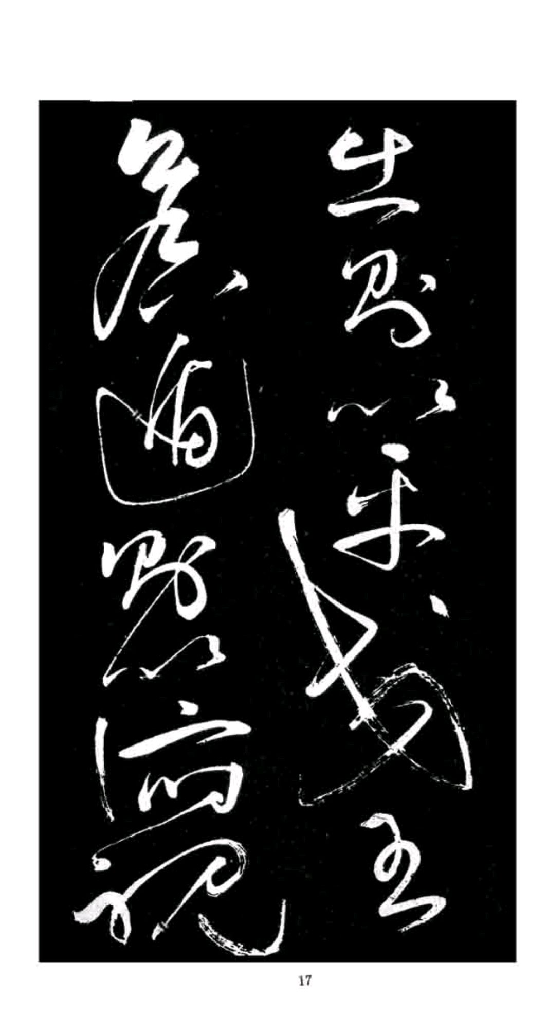 浅谈书法中的书意