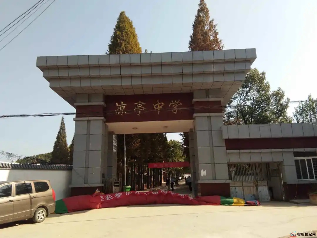 安徽省宿松县凉亭中学历史简述