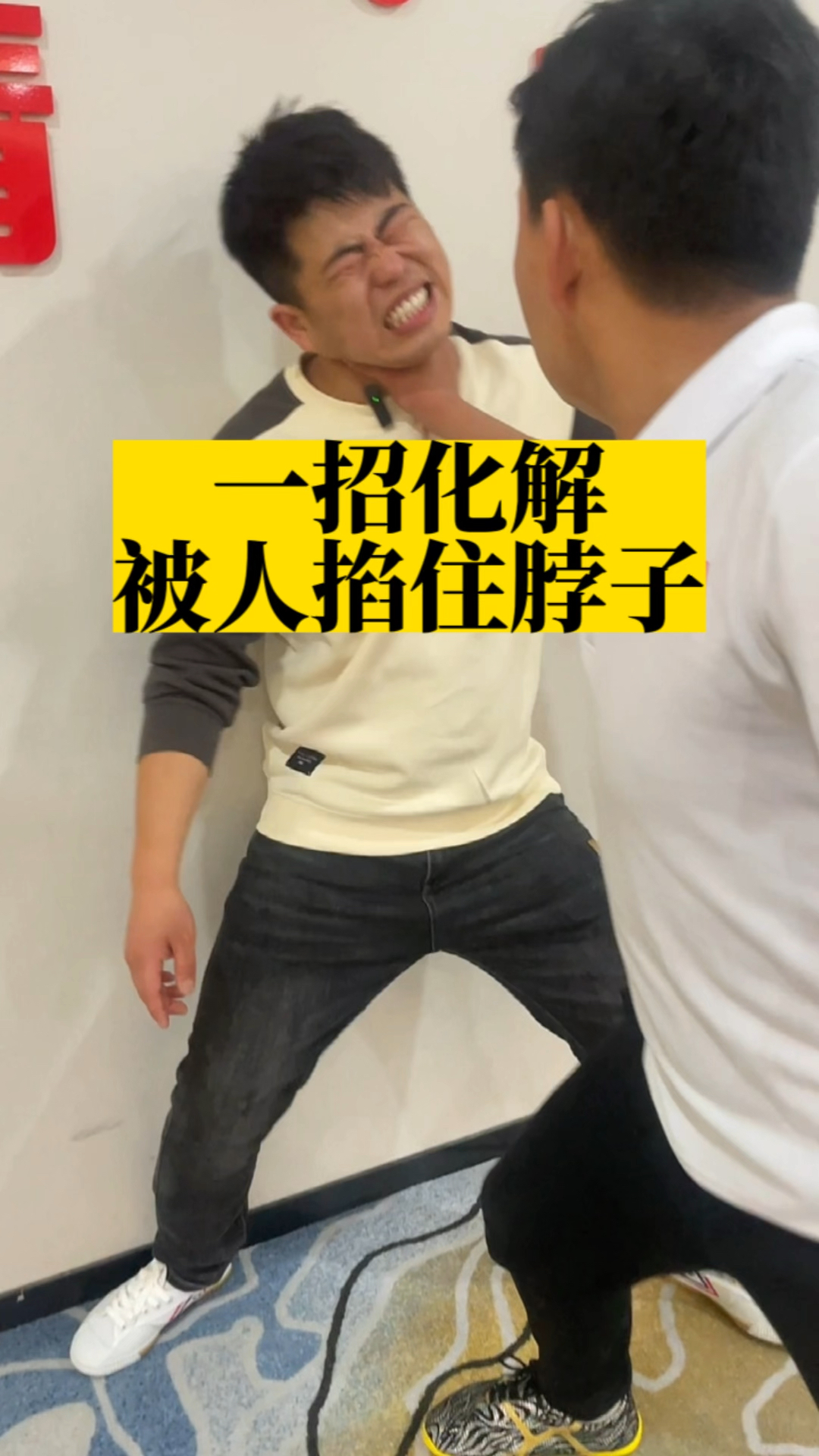 防身术:被人掐住脖子如何应对