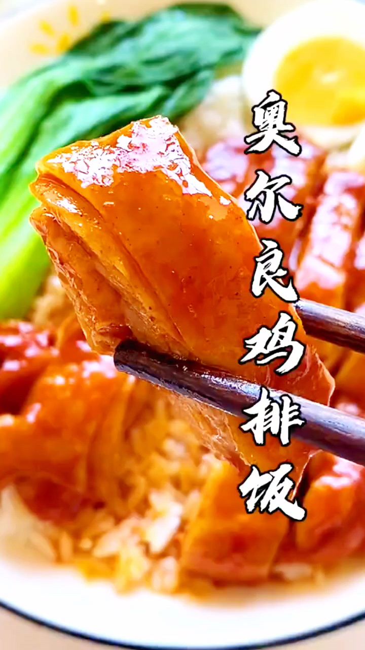 奥尔良鸡排饭这样做