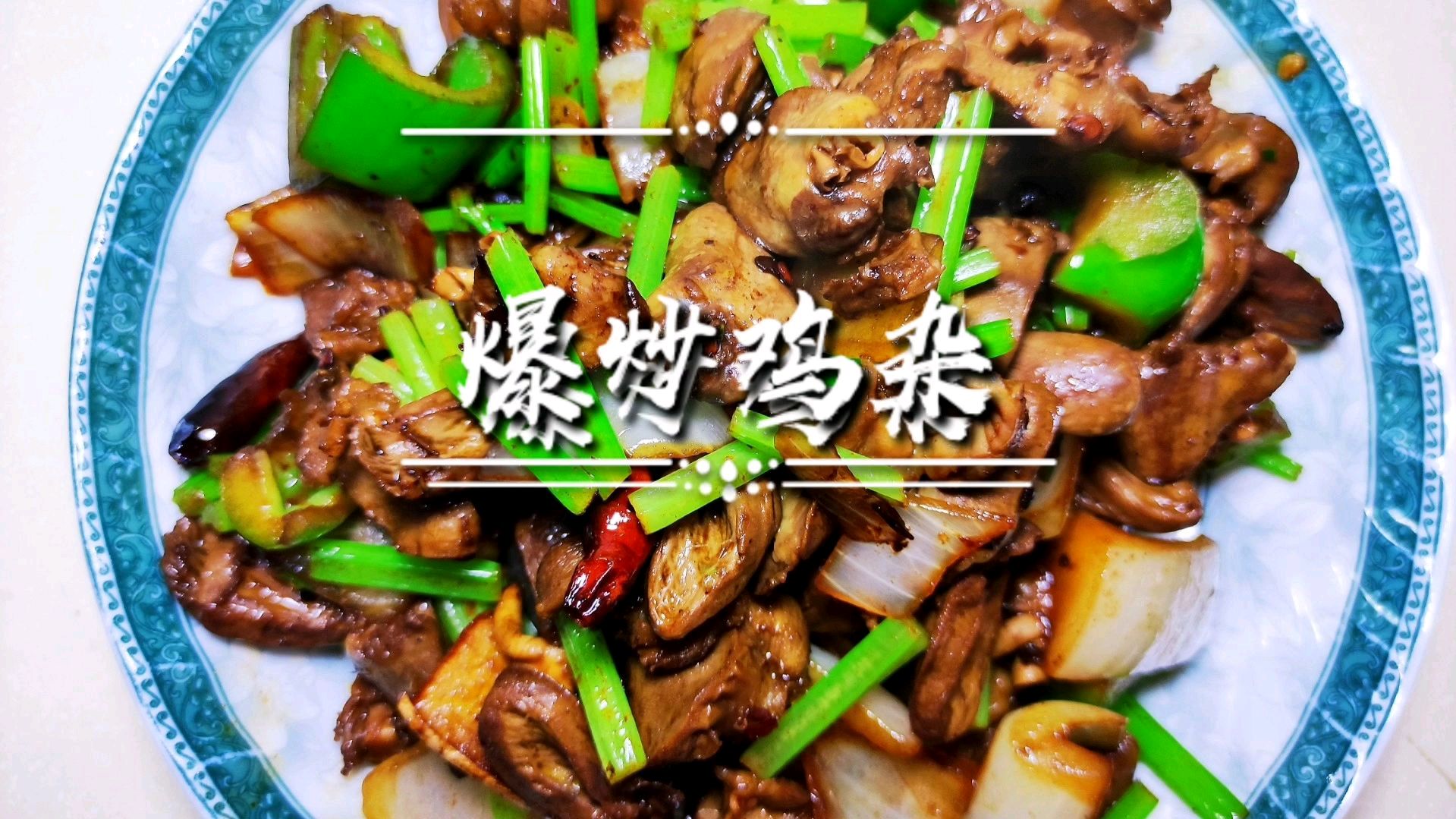 天热就爱鸡心鸡胗这吃法,麻辣下饭又下酒,配上冰啤真过瘾