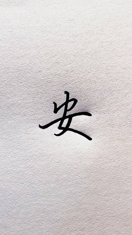 不同的人写安字,你更喜欢哪种?