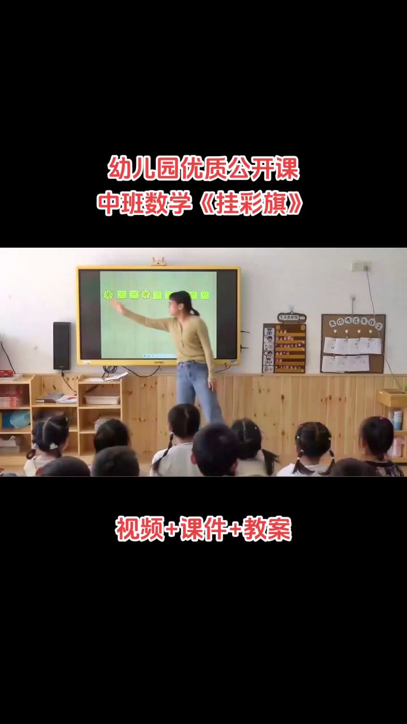 幼兒園中班數學《掛彩旗》視頻課件教案