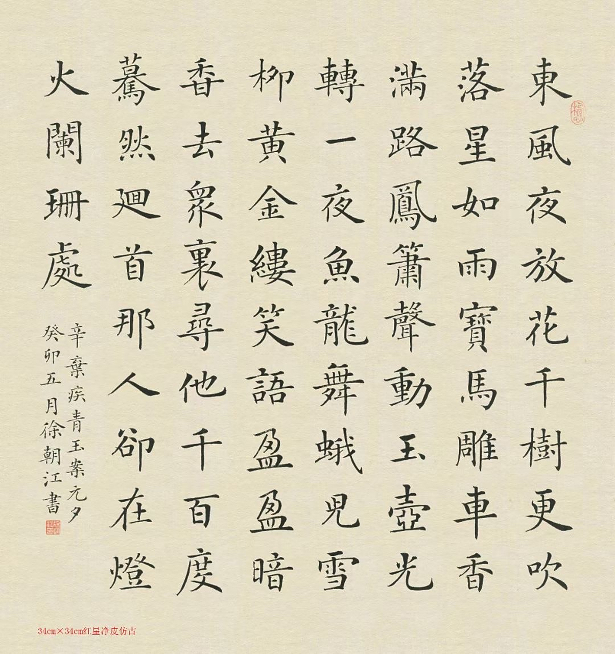 作品名称:青玉案元夕 67作品尺寸:34x34cm 67作品用纸:2013年红星