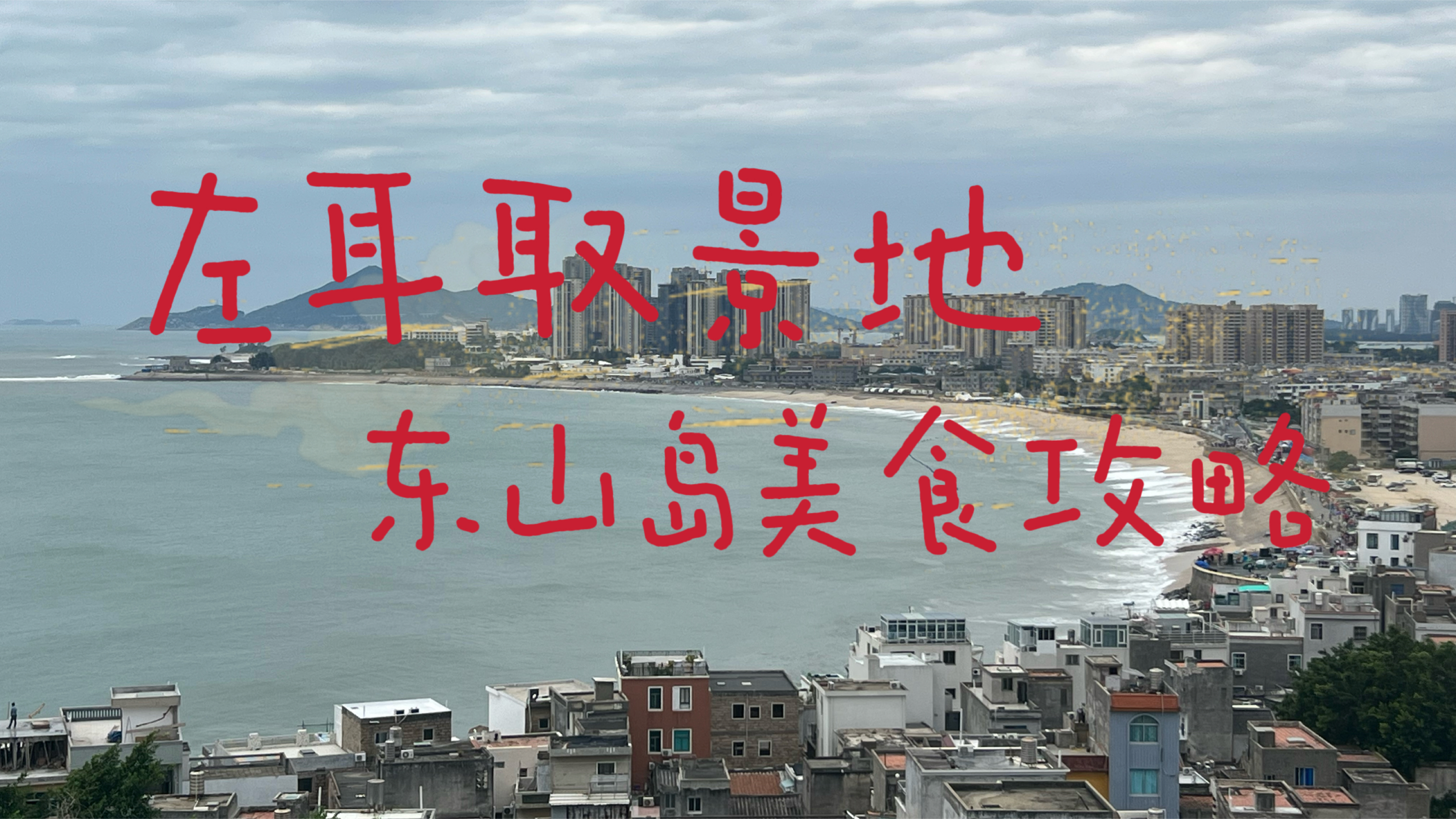 左耳取景地 东山岛美食攻略