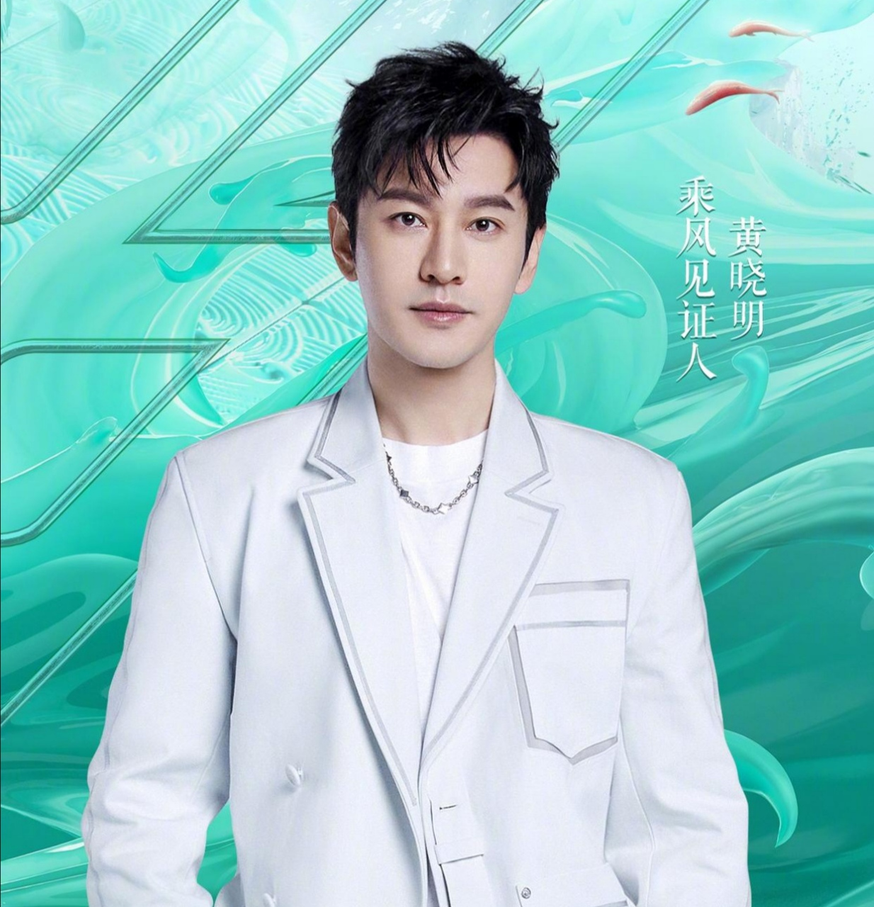 乘风2023# 不惧年龄,不畏时光,乘风破浪,为姐姐们打call,黄晓明乙 
