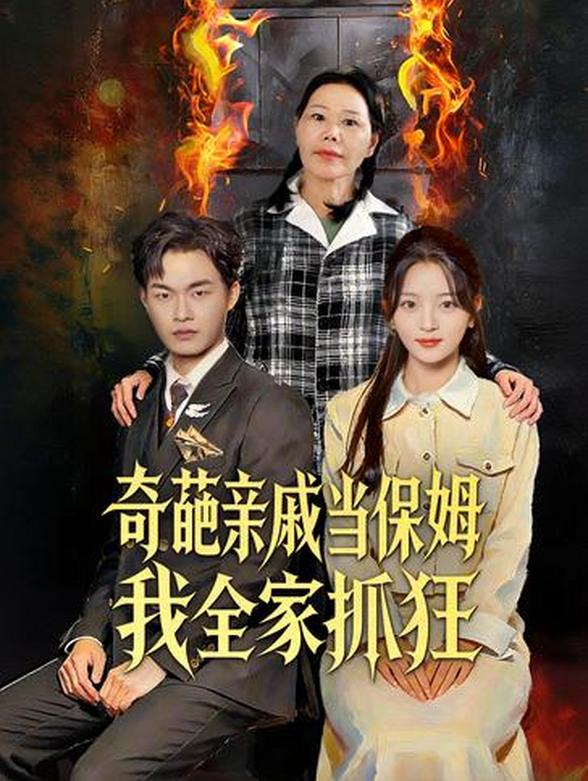 奇葩亲戚当保姆我全家抓狂