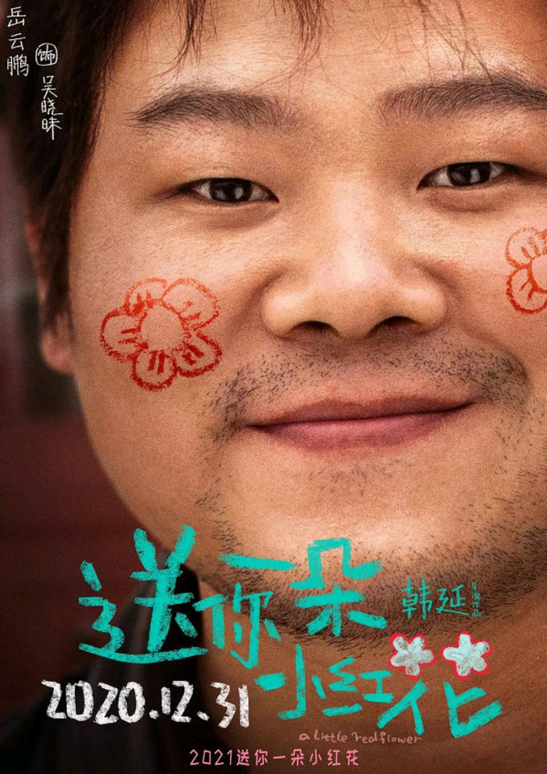 《送你一朵小红花》岳云鹏爱的是个男人,夏雨玩魔术