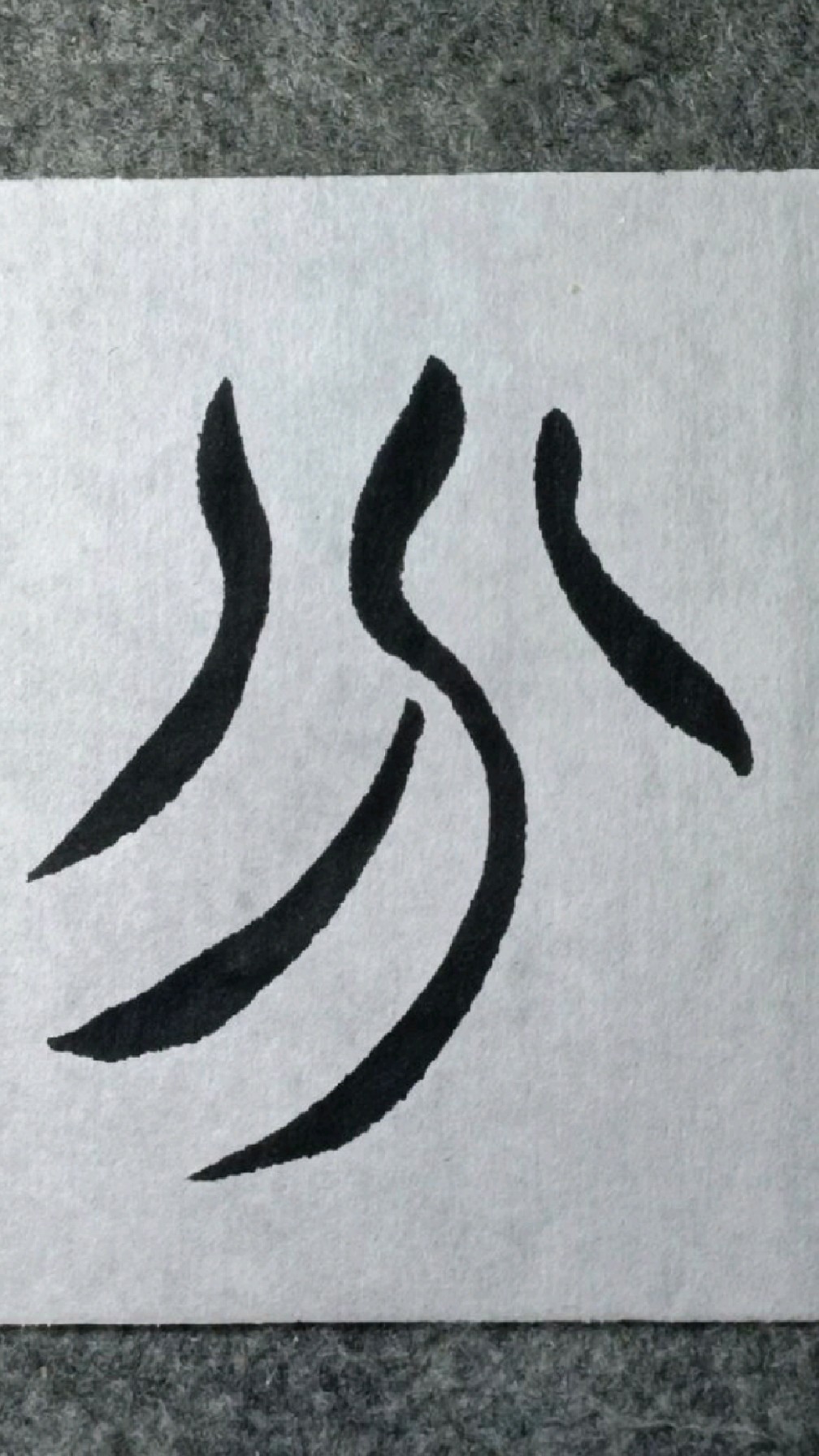 010三分徐三庚篆书出师表临学