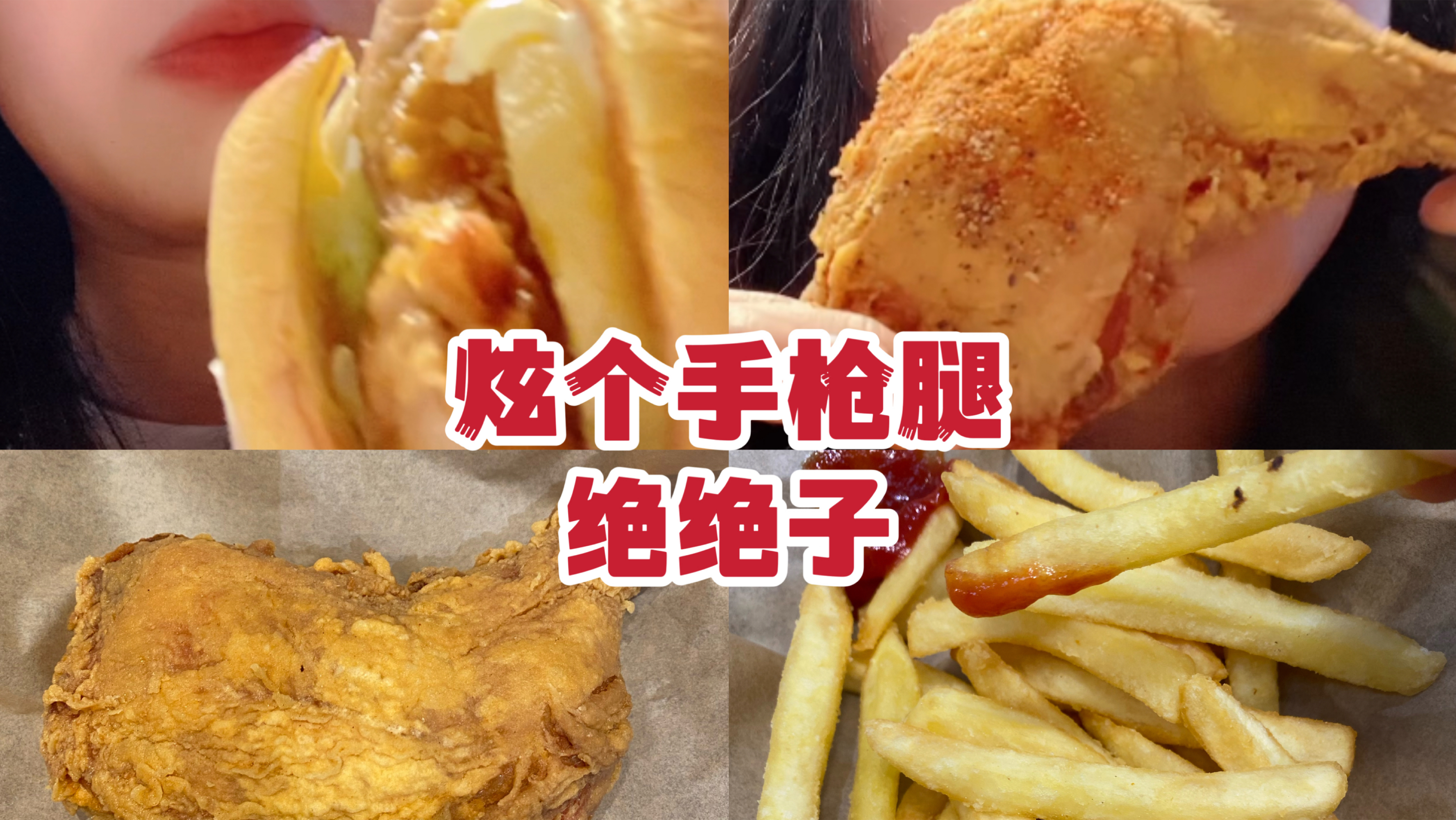 德克士的手枪腿真的绝绝子 菠萝鸡腿堡也好香啊