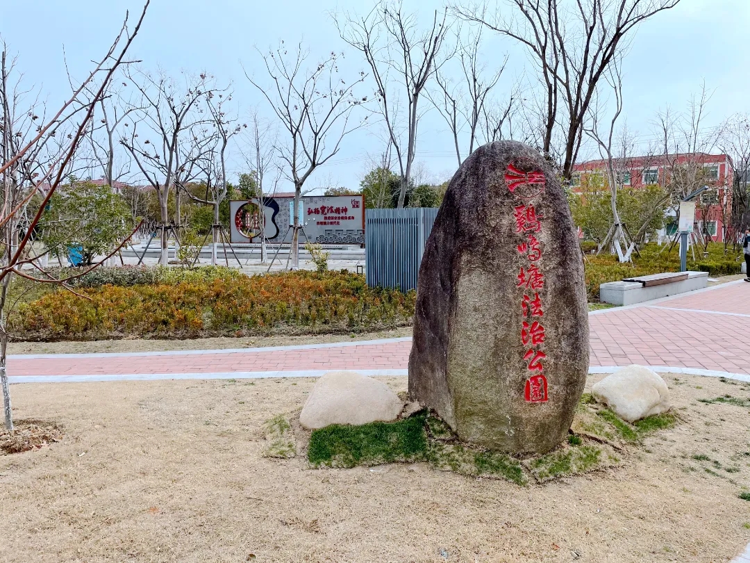 娓娓道来 快乐学法|昆山市花桥镇鸡鸣塘法治公园