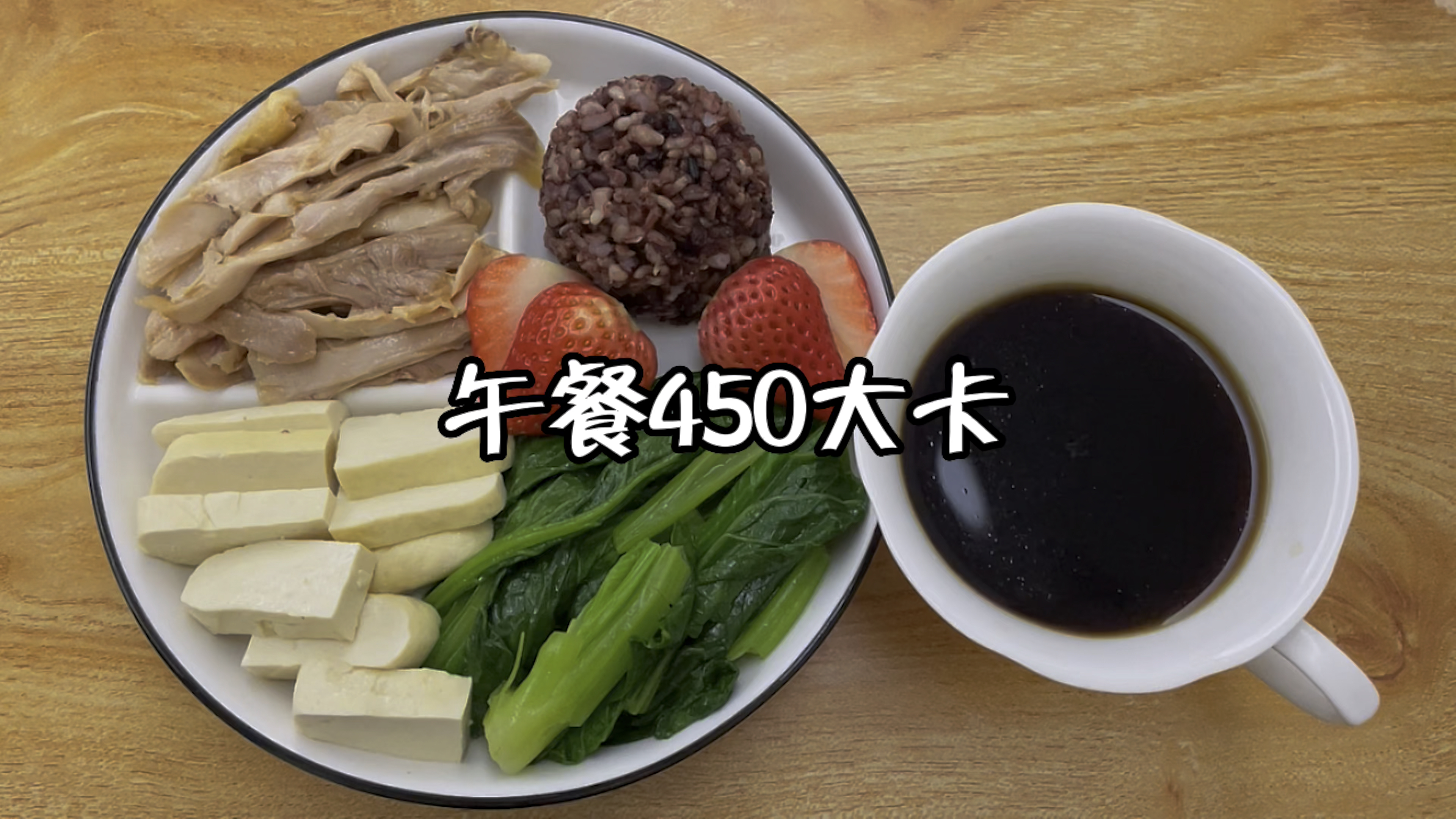 午餐450大卡,青菜,豆腐,手撕鸡,杂粮饭,草莓,黑咖啡