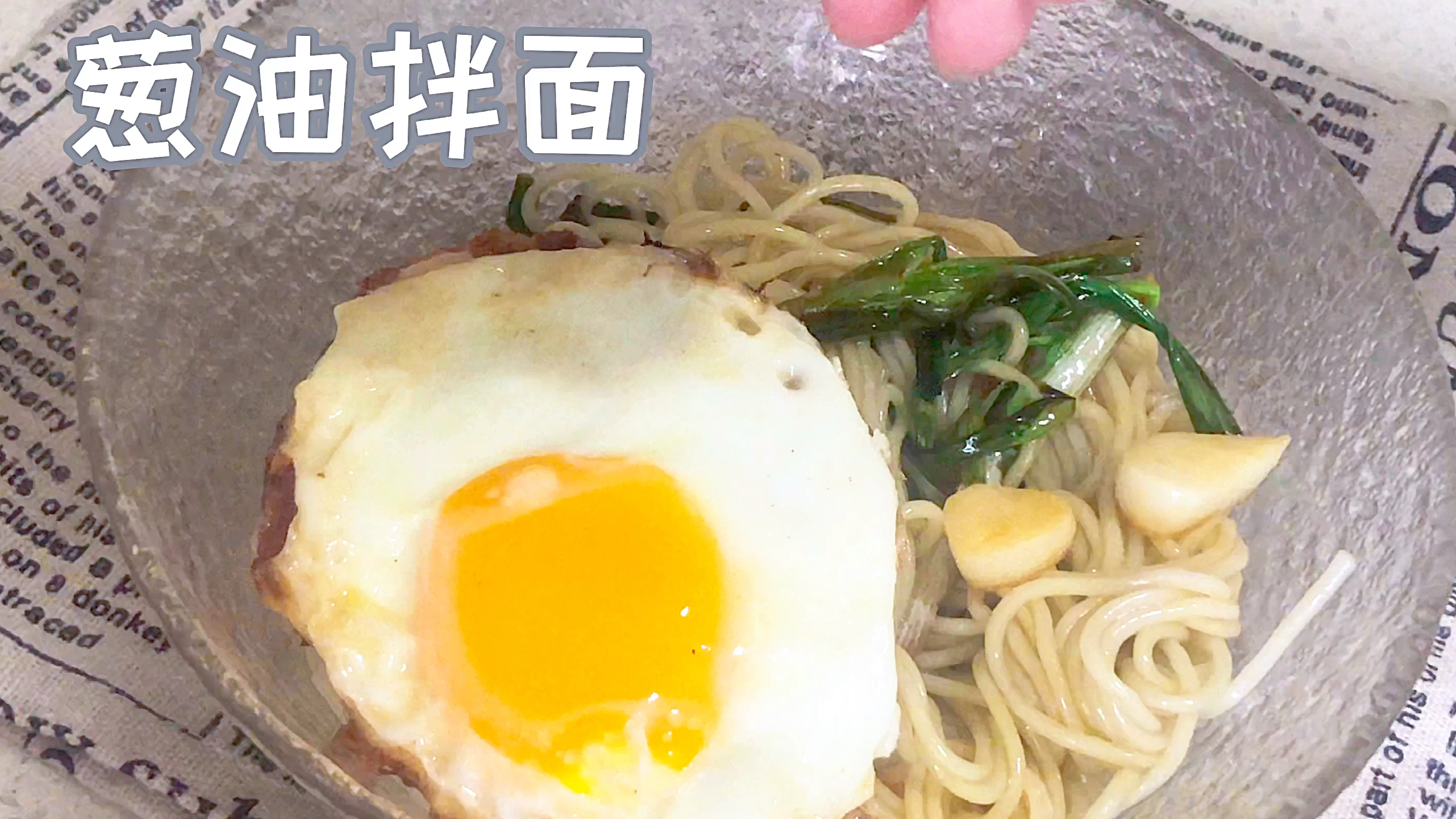 放毒时间!晚上不能看的视频,葱油拌面,真的很饿啊