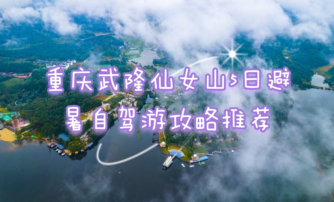 重庆武隆仙女山5日避暑自驾游攻略
