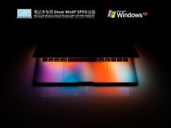 笔记本专用 Ghost WinXP SP3 荣耀典藏版 V2022.02 官方特别优化版