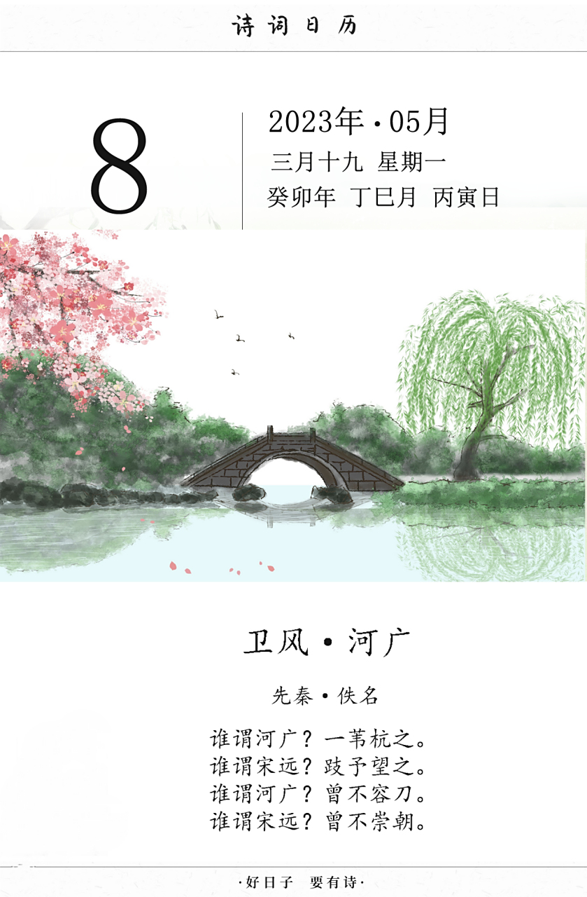 【好日子要有诗】 谁谓河广?一苇杭之.谁谓宋远?跂予望之.