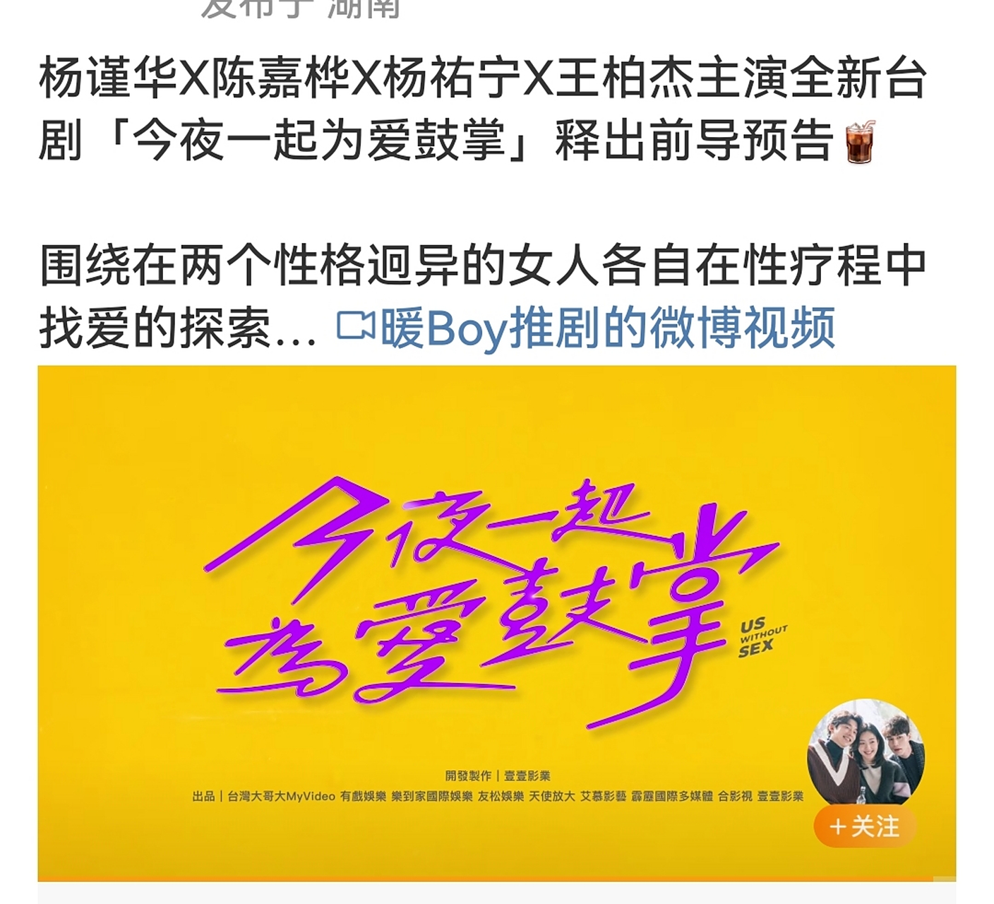 《今夜一起为爱鼓掌》 杨谨华,陈嘉桦,杨佑宁主演 感觉好像很久没有
