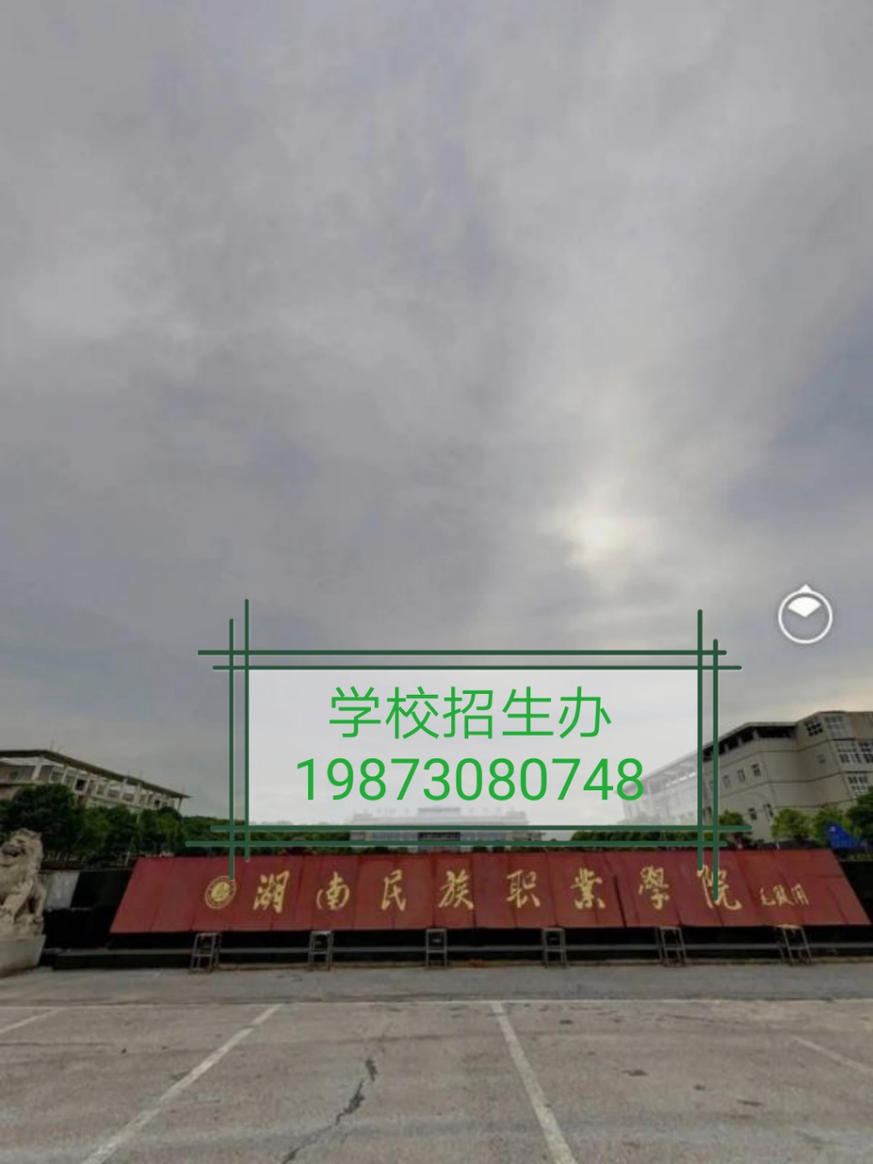 湖南民族职业学院百科图片
