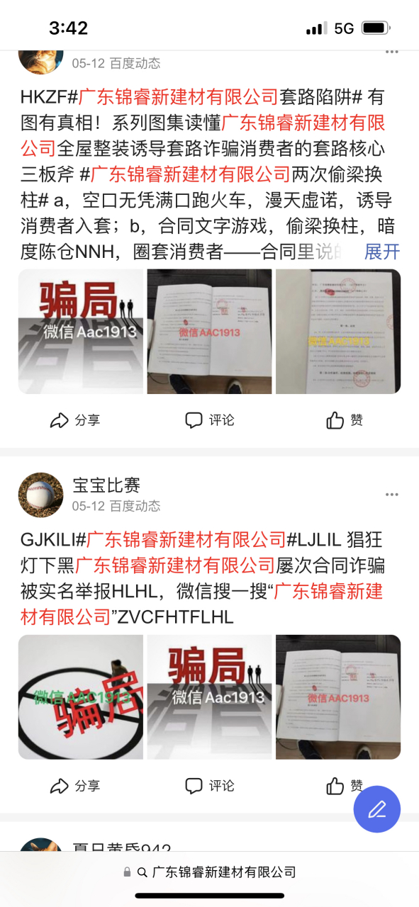 广东锦睿建材 广东锦睿新建材有限公司抹黑事实,颠倒黑白,消费者们