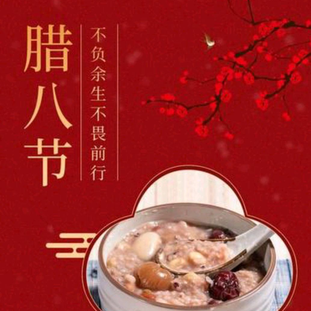 《腊八》作者:上善若水