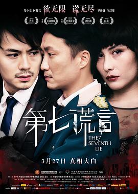 第七谎言版