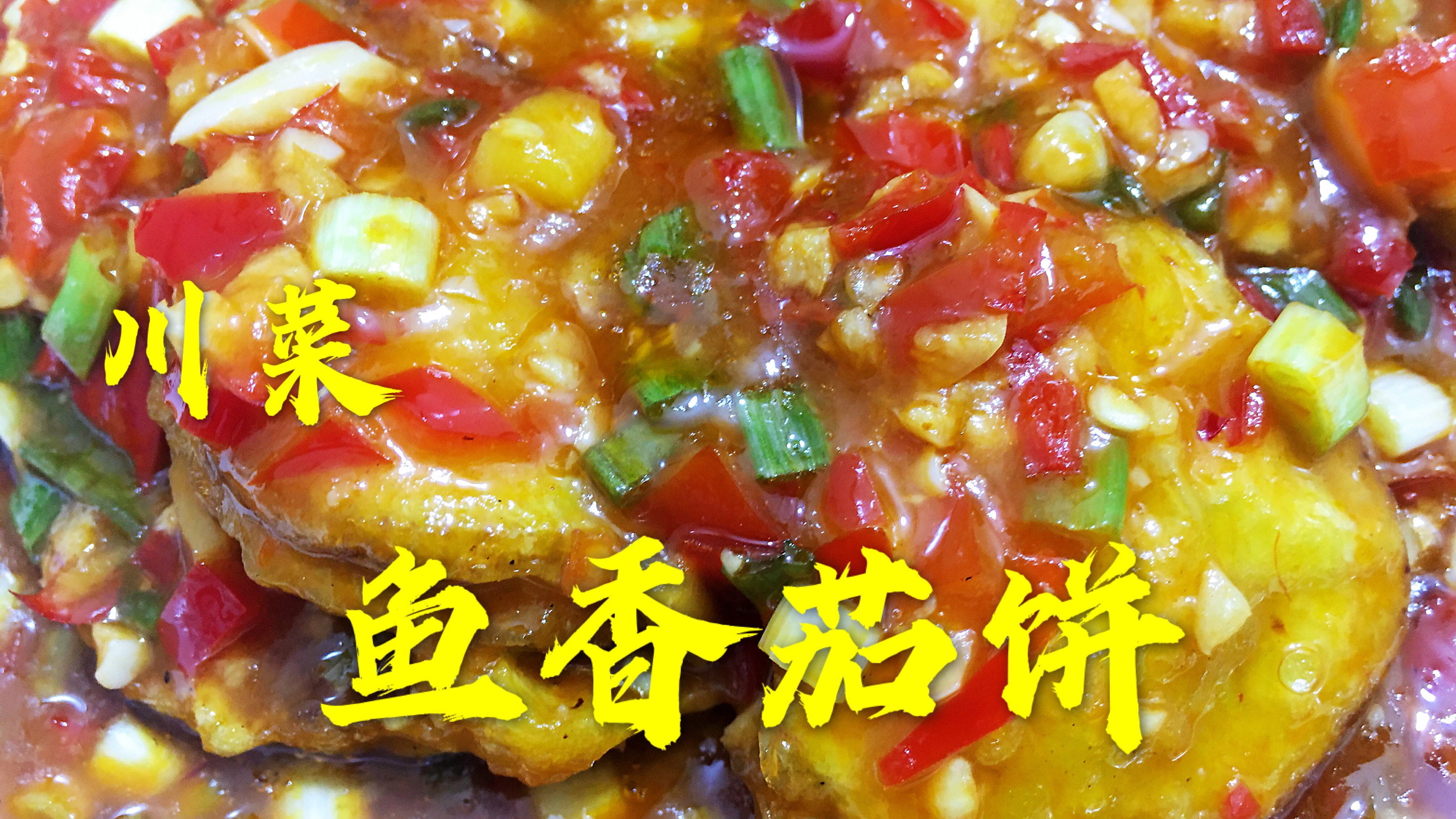 川菜鱼香茄饼最简单做法,做好调粉这步酥脆美味,鱼香浓郁超下饭