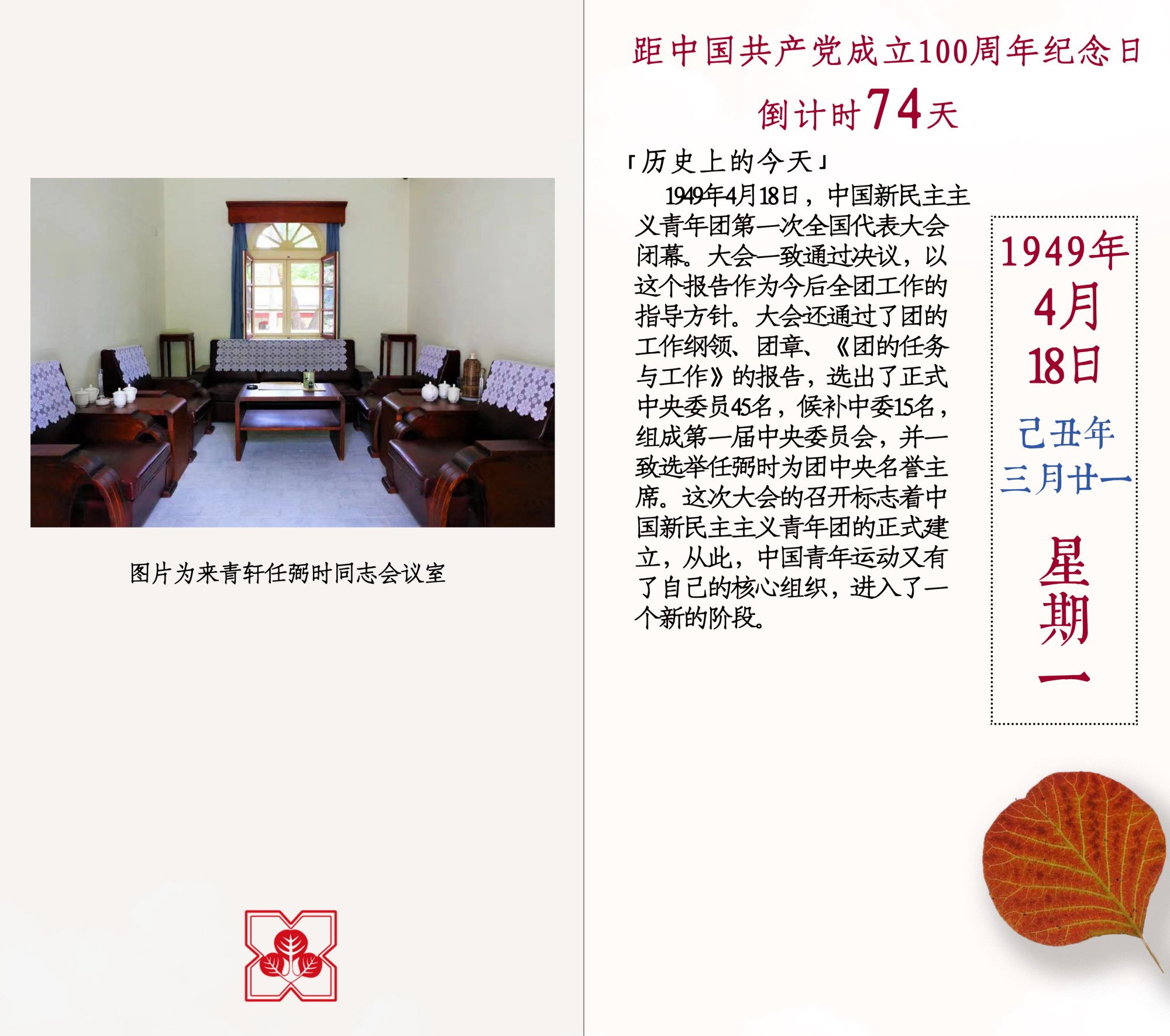 香山红色日历-1949年4月18日