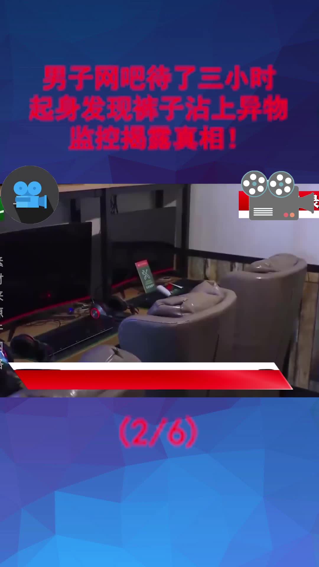 男子网吧待了三小时起身发现裤子沾上异物监控揭露真相