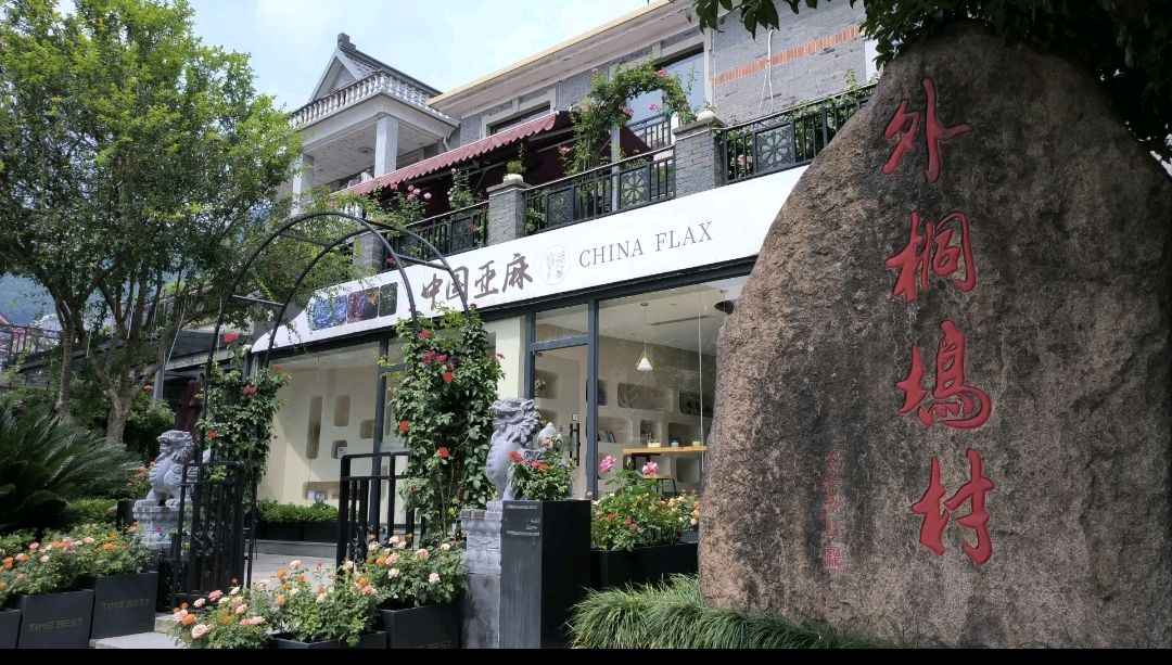 杭州.外桐坞村艺术小镇