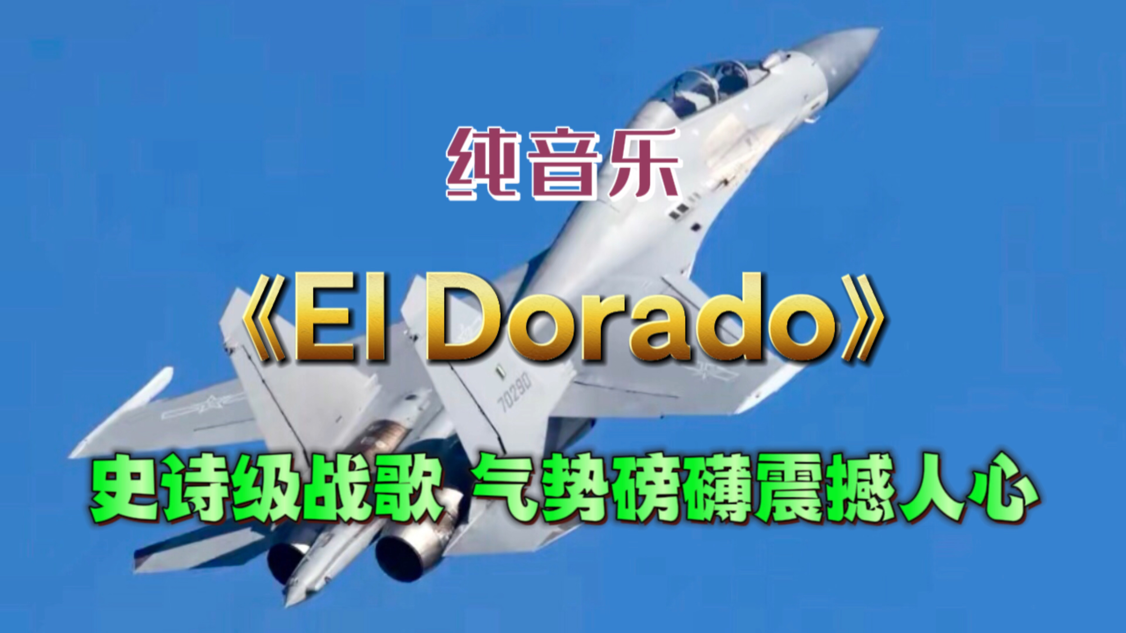 [图]史诗级战歌《EI Dorado》，气势磅礴震撼人心