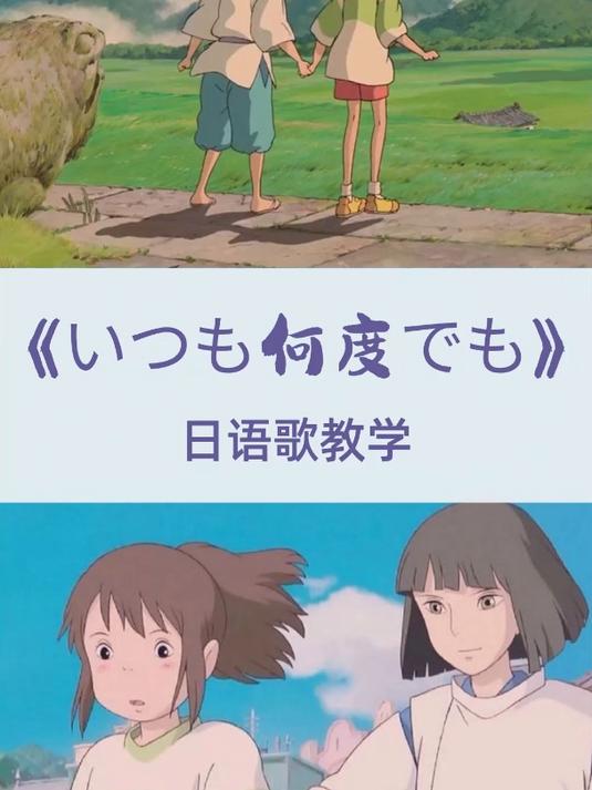 日语歌教学:《千与千寻》主题曲
