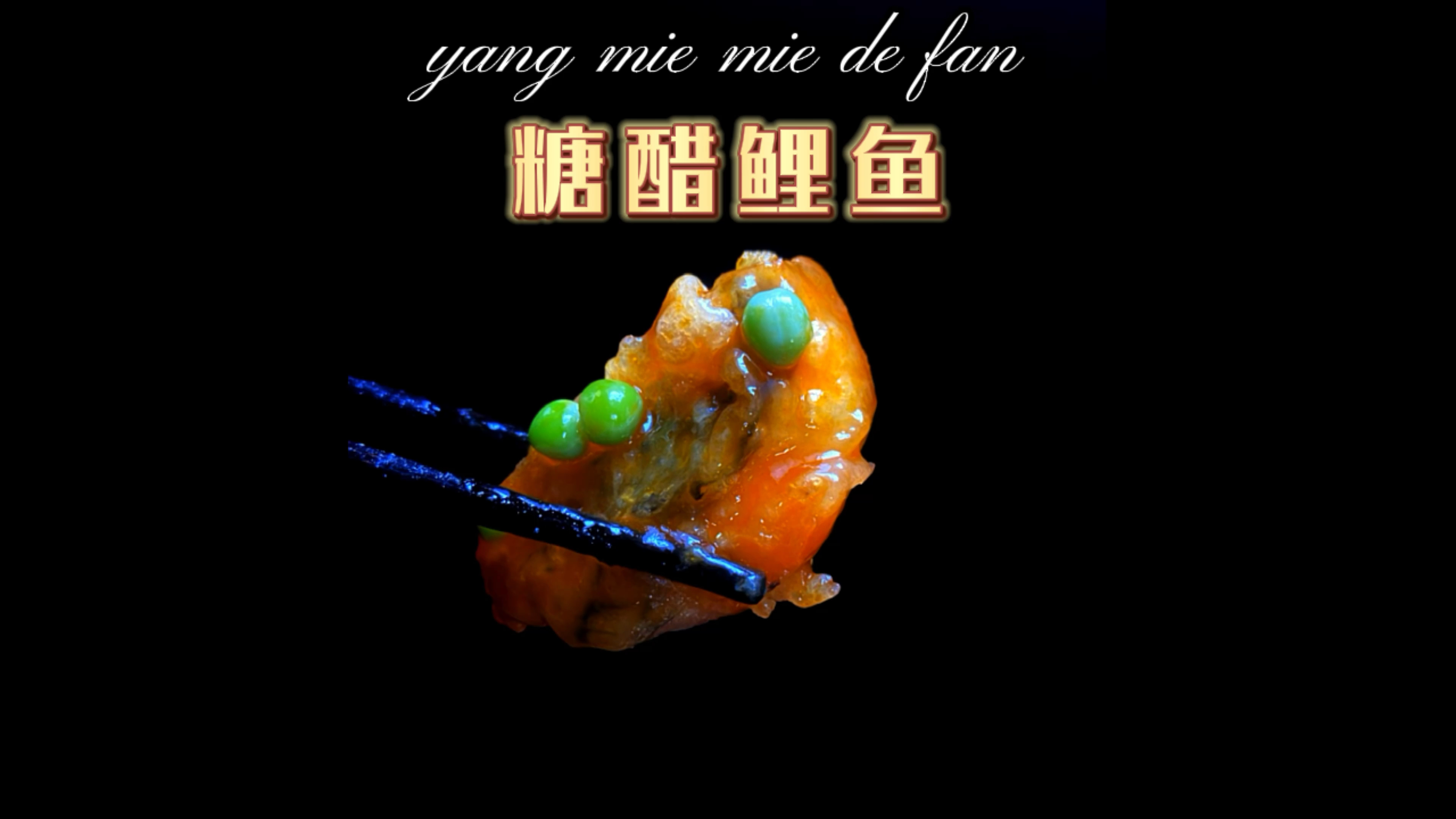 鲁菜代表作之一糖醋鲤鱼,家庭版也能做出外酥里嫩酸甜可口的效果