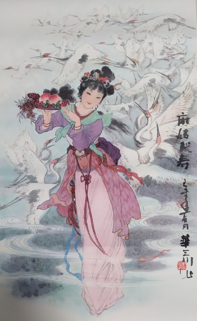 《麻姑献寿》～老年画～1980年～上海书画出版社.