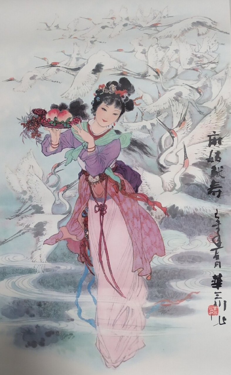 《麻姑献寿》～老年画～1980年～上海书画出版社