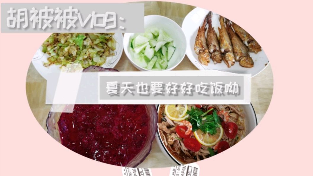 周末掌厨,做点有夏天特色开胃爽口的菜,四菜一汤一家三口吃不够
