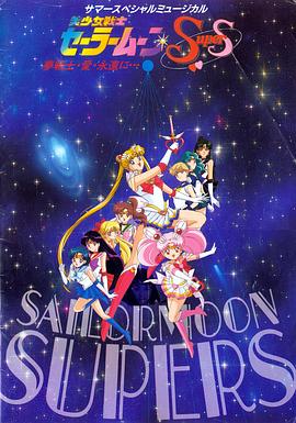 《 美少女战士SuperS》幽明决单职业第五季