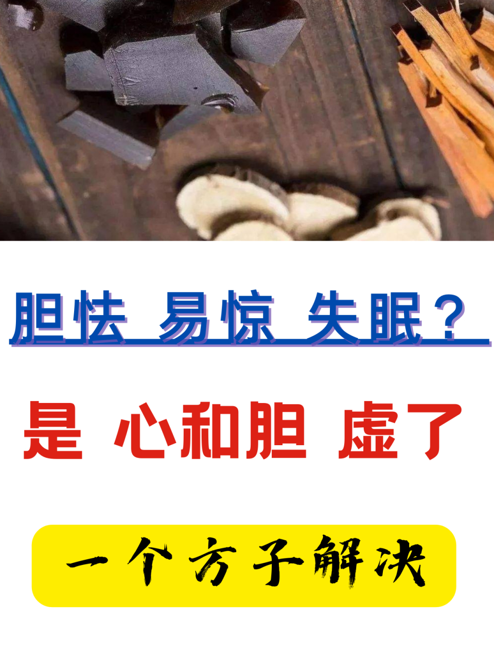 胆怯,易惊,失眠?是心气亏虚了!益肝利胆,一方痊愈#失眠